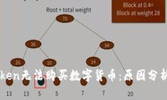 为什么imToken无法购买数字货币：原因分析与解决