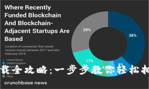 虚拟币钱包下载全攻略:一步步教你轻松拥有安全的钱包