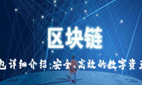 BitGet钱包详细介绍:安全、高效的数字资产管理工具