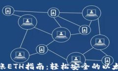 imToken转账ETH指南：轻松安全的以太坊转账方法