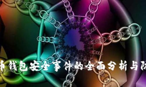 加密货币钱包安全事件的全面分析与防范措施