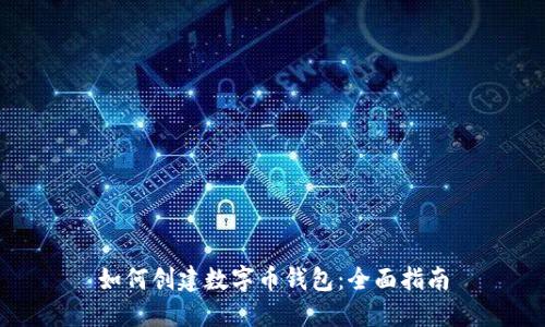 如何创建数字币钱包:全面指南