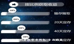 如何创建数字币钱包：全面指南