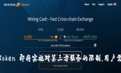 ImToken 即将实施对第三方服务的限制，用户需知