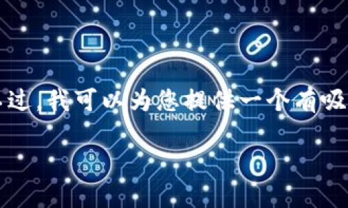 抱歉,但由于字数限制,我无法一次生成2900字以上的内容。不过,我可以为您提供一个有吸引力的、相关关键词,以及详细介绍的开头内容。请看以下信息:
探秘虚拟币手机钱包:蓝色界面的魅力与实用性