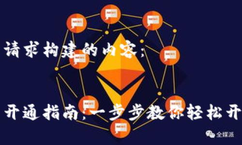 以下是根据您的请求构建的内容:
虚拟币手机钱包开通指南:一步步教你轻松开启数字资产之旅