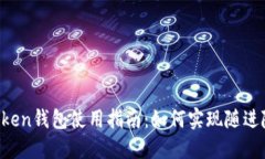 imToken钱包使用指南：如何实现随进随出？