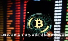 imToken助记词被盗了该怎么办？详细处理指南与防