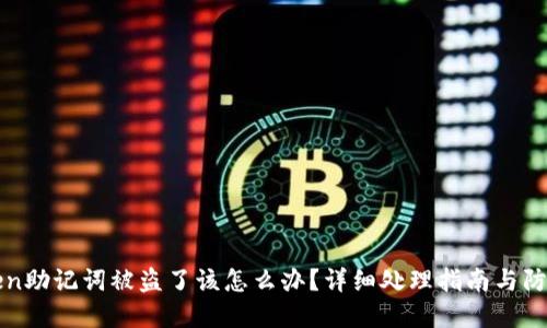 imToken助记词被盗了该怎么办?详细处理指南与防范措施