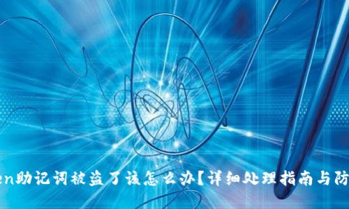 imToken助记词被盗了该怎么办?详细处理指南与防范措施
