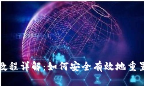 PI钱包重置教程详解：如何安全有效地重置您的PI钱包