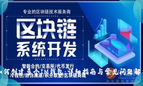 如何创建多个IM钱包:详细指南与常见问题解答
