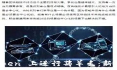   如何在 imToken 上进行薅羊毛：新手指南与技巧