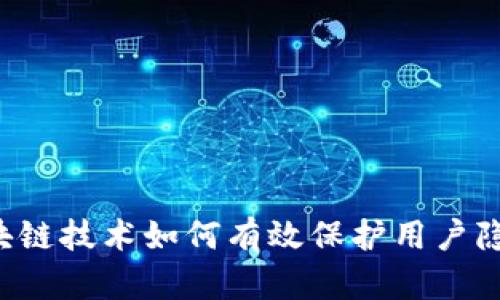 区块链技术如何有效保护用户隐私？