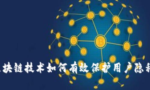 区块链技术如何有效保护用户隐私？