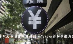 如何将币从火币交易所转移到imToken：详细步骤与