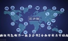 区块链钱包制作一般多少钱？全面分析与市场趋