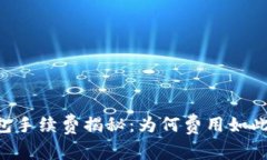 IM钱包手续费揭秘：为何费用如此之高？
