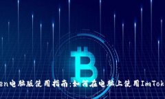 ImToken电脑版使用指南：如何在电脑上使用ImToke