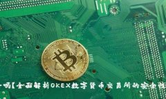 OK平台安全吗？全面解析OKEX数字货币交易所的安