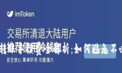 IM钱包转账手续费全解析：如何避免不必要费用