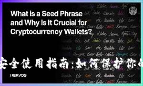 加密钱包安全使用指南：如何保护你的数字资产
