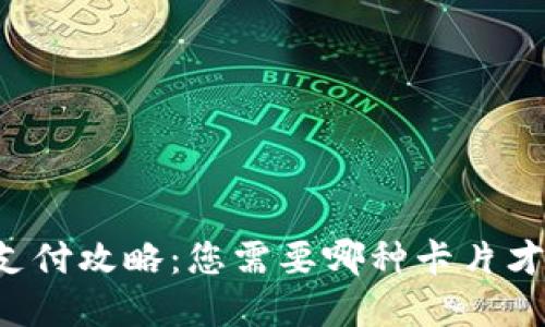 区块链钱包支付攻略：您需要哪种卡片才能完成交易？