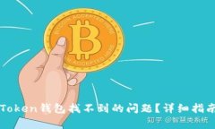 如何解决imToken钱包找不到的问题？详细指南与常