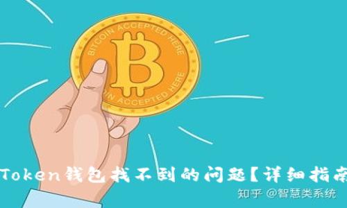 如何解决imToken钱包找不到的问题?详细指南与常见问答