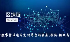 探索数字货币电子支付平台的未来：创新、挑战