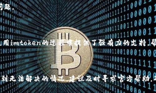 如何解决imtoken无法转出的问题？详细指南与常见问题解答

  如何解决imtoken无法转出的问题？详细指南与常见问题解答 / 

 guanjianci imtoken转账, cryptocurrency, 解决方案, 数字资产, 钱包安全 /guanjianci 

## 引言

随着数字货币的快速发展，越来越多的人开始使用数字钱包来存储和管理他们的加密资产。imtoken作为一个受欢迎的数字钱包，提供了便捷的资产管理和交易服务。然而，用户在使用imtoken时，有时可能会遇到无法转出的情况，这不仅会给用户带来困扰，还可能影响其投资决策。本篇文章将详细解析imtoken无法转出的问题，以及相关的解决方案。此外，我们还将探讨一些常见问题，以帮助用户更好地理解和使用imtoken。

## imtoken转不出的原因分析

### 1. 网络问题

在数字货币交易中，网络连接稳定性非常重要。如果用户的网络连接不佳或者信号不稳定，可能会导致无法成功发起转账请求。这种情况下，用户可以尝试切换网络，或者等到网络恢复稳定后再进行转账。

### 2. 账户问题

如果用户的imtoken账户存在异常，例如账户被冻结或被限制，也会导致无法转出。这通常是由于违规操作或安全警报触发所致。用户可以通过联系imtoken的客服来解决此类问题。

### 3. 资金不足

在进行转账之前，用户需要确认自己的钱包中是否有足够的数字资产。如果资产不足，会出现转出失败的提示。因此，用户需要定期检查自己的余额，并确保在转账时有足够的余额。

### 4. 合约调用失败

如果用户尝试转出的是基于智能合约的代币，可能会由于合约问题导致转出失败。在这种情况下，用户需要检查合约是否正常，并确保操作满足合约的要求。

### 5. 软件问题

有时候，imtoken钱包本身可能会出现bug或其他技术问题。这种情况下，用户可以尝试更新到最新版本的软件，或重启应用程序以解决问题。

## 解决imtoken无法转出问题的步骤

### 步骤一：确认网络连接

首先，用户需要确保其网络连接正常。可以尝试切换至移动数据或其他Wi-Fi网络，确保信号良好后再尝试转出。

### 步骤二：检查账户状态

进入imtoken钱包，查看账户的状态，确保账户没有被冻结或限制。如果账户存在问题，及时联系imtoken客服进行解决。

### 步骤三：审查余额

查看自己的余额，确保有足够的资产进行转账。如果余额不足，需要先充入一定的资产。

### 步骤四：验证代币合约

在尝试转出基于智能合约的代币之前，确保合约没有问题，部署者及合约地址都是可信的，并且用户遵循了合约的操作要求。

### 步骤五：更新应用程序

检查imtoken钱包是否为最新版本。如果不是，及时更新应用程序，以获得更多的功能和修复已知的问题。

### 步骤六：重启应用程序

如果在操作中遇到问题，尝试重启应用程序。这一简单的步骤可以解决很多临时的技术问题。

## 常见问题解答

### 问题一：imtoken转出手续费是多少？

在使用imtoken进行转账时，用户需要了解相应的手续费问题。一般来说，数字货币的转账手续费是由区块链网络本身决定的，而非imtoken。手续费的高低通常取决于网络的拥堵程度。在网络繁忙时，手续费可能会上升；而在网络不繁忙时，手续费则会下降。用户在准备转账时，可以手动调整手续费的设置，一般选择中等或更高的手续费，可以确保交易较快被确认。

此外，有些加密资产本身可能会有额外的转账费用，用户在选择转账的代币时需特别注意，在官方渠道查询清楚手续费的信息，有助于用户合理安排自己的转账计划。

### 问题二：imtoken如何保障用户资产安全？

安全性是数字钱包用户最关心的问题之一，imtoken也非常重视资金安全。首先，imtoken采用的是非托管钱包的模式，私钥始终保存在用户的设备上，imtoken团队无法直接接触到用户的资产，这为用户的资产提供了很好的保护。

其次，imtoken还设置了多重安全机制，例如密码保护、指纹解锁等。在用户进行转账时，额外的安全验证步骤可以有效地阻止未经授权的访问。此外，imtoken团队定期发布安全通告，提醒用户注意安全隐患，引导用户正确使用钱包。

用户也可以自行进行安全防护，比如定期更换密码，避免在公共场合使用钱包，注意备份自己的助记词，以防止设备丢失或损坏导致资产无法恢复。

### 问题三：imtoken支持哪些数字货币？

imtoken支持多种主流的数字货币与代币，包括以太坊（ETH）、比特币（BTC）、波场（TRC）、EOS、多个ERC20标准代币等。随着数字货币市场的快速发展，imtoken也在不断增加对新兴代币的支持，允许用户在一个平台上管理多种资产。

用户可以通过imtoken的官方渠道或应用内查看支持的货币列表。对于热门数字货币，imtoken通常会迅速采取支持措施，确保用户的交易体验不受影响。

通过imtoken，用户可以方便地管理资产，实现多种交易功能，包括转账、兑换等，为用户提供了极大的便利。同时，imtoken的多货币支持也使其成为用户资产管理的核心工具之一。

### 问题四：如果丢失了助记词，资产还能找回吗？

助记词是用户访问imtoken钱包的钥匙，拥有助记词的情况下，用户能够随时找回自己的资产。如果助记词丢失，用户将无法恢复对钱包的访问，这意味着用户的资产将变得不可及。

为了避免这种情况，用户在创建钱包时应当妥善记录助记词并进行离线保存，而不应仅仅依赖手机或电脑进行存储。用户可以考虑写在纸上并存放在安全的位置，或者使用密码管理工具进行加密存储。

如果不幸丢失助记词，imtoken并不能为用户恢复其资产。用户应时刻了解并重视助记词的重要性，定期备份、维护良好的安全意识，以降低风险。

### 问题五：imtoken的技术支持和资源如何获取？

imtoken提供多种途径的技术支持和帮助资源。首先，用户可以通过imtoken的官方网站和应用内的“帮助中心”获取常见问题的解答，里面涵盖了各类事务的详细介绍，方便用户自查和解决问题。

若在使用过程中遇到无法解决的问题，用户可以通过imtoken的社交媒体平台（如微博、微信等）进行咨询，更可以通过官方客服热线或邮件联系到客服团队，获取专业的支持。

imtoken还定期发布使用手册和视频教程，为用户提供更全面的指导。另外，用户也可以加入imtoken的官方社区，通过与其他用户的互动，获得更多使用技巧和经验分享。这些资源为用户在使用imtoken的过程中提供了强有力的支持，帮助用户更好地管理和使用自己的数字资产。

## 结语

imtoken作为一个安全便捷的数字钱包，为用户提供了丰富的功能，但在使用过程中也难免会遇到各种问题。认识到这些问题的来源及解决方案，能够帮助用户更高效地管理美元资产。如果遇到无法解决的情况，建议及时寻求官方帮助，确保资产安全。希望通过本篇文章的介绍，所有imtoken的用户能够在进行数字资产管理时，体验畅通无阻的乐趣与方便。