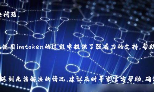 如何解决imtoken无法转出的问题？详细指南与常见问题解答

  如何解决imtoken无法转出的问题？详细指南与常见问题解答 / 

 guanjianci imtoken转账, cryptocurrency, 解决方案, 数字资产, 钱包安全 /guanjianci 

## 引言

随着数字货币的快速发展，越来越多的人开始使用数字钱包来存储和管理他们的加密资产。imtoken作为一个受欢迎的数字钱包，提供了便捷的资产管理和交易服务。然而，用户在使用imtoken时，有时可能会遇到无法转出的情况，这不仅会给用户带来困扰，还可能影响其投资决策。本篇文章将详细解析imtoken无法转出的问题，以及相关的解决方案。此外，我们还将探讨一些常见问题，以帮助用户更好地理解和使用imtoken。

## imtoken转不出的原因分析

### 1. 网络问题

在数字货币交易中，网络连接稳定性非常重要。如果用户的网络连接不佳或者信号不稳定，可能会导致无法成功发起转账请求。这种情况下，用户可以尝试切换网络，或者等到网络恢复稳定后再进行转账。

### 2. 账户问题

如果用户的imtoken账户存在异常，例如账户被冻结或被限制，也会导致无法转出。这通常是由于违规操作或安全警报触发所致。用户可以通过联系imtoken的客服来解决此类问题。

### 3. 资金不足

在进行转账之前，用户需要确认自己的钱包中是否有足够的数字资产。如果资产不足，会出现转出失败的提示。因此，用户需要定期检查自己的余额，并确保在转账时有足够的余额。

### 4. 合约调用失败

如果用户尝试转出的是基于智能合约的代币，可能会由于合约问题导致转出失败。在这种情况下，用户需要检查合约是否正常，并确保操作满足合约的要求。

### 5. 软件问题

有时候，imtoken钱包本身可能会出现bug或其他技术问题。这种情况下，用户可以尝试更新到最新版本的软件，或重启应用程序以解决问题。

## 解决imtoken无法转出问题的步骤

### 步骤一：确认网络连接

首先，用户需要确保其网络连接正常。可以尝试切换至移动数据或其他Wi-Fi网络，确保信号良好后再尝试转出。

### 步骤二：检查账户状态

进入imtoken钱包，查看账户的状态，确保账户没有被冻结或限制。如果账户存在问题，及时联系imtoken客服进行解决。

### 步骤三：审查余额

查看自己的余额，确保有足够的资产进行转账。如果余额不足，需要先充入一定的资产。

### 步骤四：验证代币合约

在尝试转出基于智能合约的代币之前，确保合约没有问题，部署者及合约地址都是可信的，并且用户遵循了合约的操作要求。

### 步骤五：更新应用程序

检查imtoken钱包是否为最新版本。如果不是，及时更新应用程序，以获得更多的功能和修复已知的问题。

### 步骤六：重启应用程序

如果在操作中遇到问题，尝试重启应用程序。这一简单的步骤可以解决很多临时的技术问题。

## 常见问题解答

### 问题一：imtoken转出手续费是多少？

在使用imtoken进行转账时，用户需要了解相应的手续费问题。一般来说，数字货币的转账手续费是由区块链网络本身决定的，而非imtoken。手续费的高低通常取决于网络的拥堵程度。在网络繁忙时，手续费可能会上升；而在网络不繁忙时，手续费则会下降。用户在准备转账时，可以手动调整手续费的设置，一般选择中等或更高的手续费，可以确保交易较快被确认。

此外，有些加密资产本身可能会有额外的转账费用，用户在选择转账的代币时需特别注意，在官方渠道查询清楚手续费的信息，有助于用户合理安排自己的转账计划。

### 问题二：imtoken如何保障用户资产安全？

安全性是数字钱包用户最关心的问题之一，imtoken也非常重视资金安全。首先，imtoken采用的是非托管钱包的模式，私钥始终保存在用户的设备上，imtoken团队无法直接接触到用户的资产，这为用户的资产提供了很好的保护。

其次，imtoken还设置了多重安全机制，例如密码保护、指纹解锁等。在用户进行转账时，额外的安全验证步骤可以有效地阻止未经授权的访问。此外，imtoken团队定期发布安全通告，提醒用户注意安全隐患，引导用户正确使用钱包。

用户也可以自行进行安全防护，比如定期更换密码，避免在公共场合使用钱包，注意备份自己的助记词，以防止设备丢失或损坏导致资产无法恢复。

### 问题三：imtoken支持哪些数字货币？

imtoken支持多种主流的数字货币与代币，包括以太坊（ETH）、比特币（BTC）、波场（TRC）、EOS、多个ERC20标准代币等。随着数字货币市场的快速发展，imtoken也在不断增加对新兴代币的支持，允许用户在一个平台上管理多种资产。

用户可以通过imtoken的官方渠道或应用内查看支持的货币列表。对于热门数字货币，imtoken通常会迅速采取支持措施，确保用户的交易体验不受影响。

通过imtoken，用户可以方便地管理资产，实现多种交易功能，包括转账、兑换等，为用户提供了极大的便利。同时，imtoken的多货币支持也使其成为用户资产管理的核心工具之一。

### 问题四：如果丢失了助记词，资产还能找回吗？

助记词是用户访问imtoken钱包的钥匙，拥有助记词的情况下，用户能够随时找回自己的资产。如果助记词丢失，用户将无法恢复对钱包的访问，这意味着用户的资产将变得不可及。

为了避免这种情况，用户在创建钱包时应当妥善记录助记词并进行离线保存，而不应仅仅依赖手机或电脑进行存储。用户可以考虑写在纸上并存放在安全的位置，或者使用密码管理工具进行加密存储。

如果不幸丢失助记词，imtoken并不能为用户恢复其资产。用户应时刻了解并重视助记词的重要性，定期备份、维护良好的安全意识，以降低风险。

### 问题五：imtoken的技术支持和资源如何获取？

imtoken提供多种途径的技术支持和帮助资源。首先，用户可以通过imtoken的官方网站和应用内的“帮助中心”获取常见问题的解答，里面涵盖了各类事务的详细介绍，方便用户自查和解决问题。

若在使用过程中遇到无法解决的问题，用户可以通过imtoken的社交媒体平台（如微博、微信等）进行咨询，更可以通过官方客服热线或邮件联系到客服团队，获取专业的支持。

imtoken还定期发布使用手册和视频教程，为用户提供更全面的指导。另外，用户也可以加入imtoken的官方社区，通过与其他用户的互动，获得更多使用技巧和经验分享。这些资源为用户在使用imtoken的过程中提供了强有力的支持，帮助用户更好地管理和使用自己的数字资产。

## 结语

imtoken作为一个安全便捷的数字钱包，为用户提供了丰富的功能，但在使用过程中也难免会遇到各种问题。认识到这些问题的来源及解决方案，能够帮助用户更高效地管理美元资产。如果遇到无法解决的情况，建议及时寻求官方帮助，确保资产安全。希望通过本篇文章的介绍，所有imtoken的用户能够在进行数字资产管理时，体验畅通无阻的乐趣与方便。