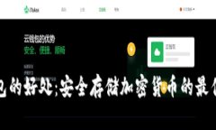冷钱包的好处：安全存储加密货币的最佳选择