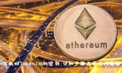 如何找回TokenIM的密钥：详细步骤与常见问题解答