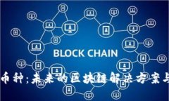 以太坊L2币种：未来的区块链解决方案与投资机会