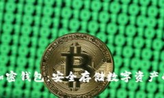 全面了解加密钱包：安全存储数字资产的最佳选