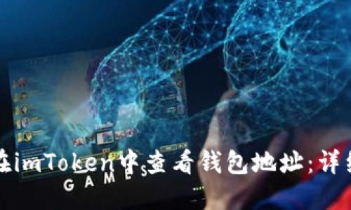 如何在imToken中查看钱包地址：详细指南