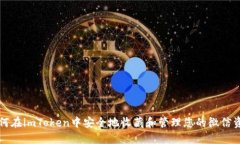 如何在imToken中安全地收藏和管理您的微信资产