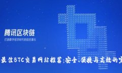 2023年最佳BTC交易网站推荐：安全、便捷与高效的
