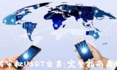 ImToken如何审批USDT交易：完整指南与常见问题解析