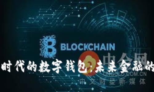 区块链时代的数字钱包：未来金融的新纪元
