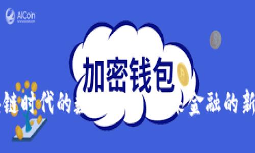 区块链时代的数字钱包：未来金融的新纪元