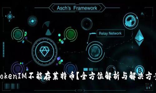 TokenIM不能存莱特币？全方位解析与解决方案
