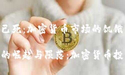 Tokenim已死：加密货币市场的饥饿与冷酷

Tokenim的崛起与陨落：加密货币投资的启示