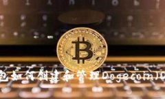 IM钱包如何创建和管理Dogecoin（DOGE）