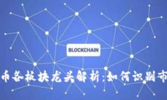 加密货币各板块龙头解析：如何识别市场领袖