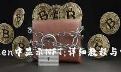 如何在ImToken中显示NFT：详细教程与常见问题解答