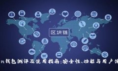 imToken钱包测评及使用指南：安全性、功能与用户