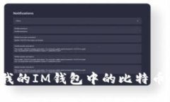 为什么我的IM钱包中的比特币消失了？
