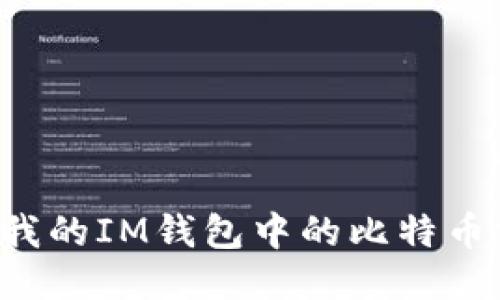 为什么我的IM钱包中的比特币消失了?